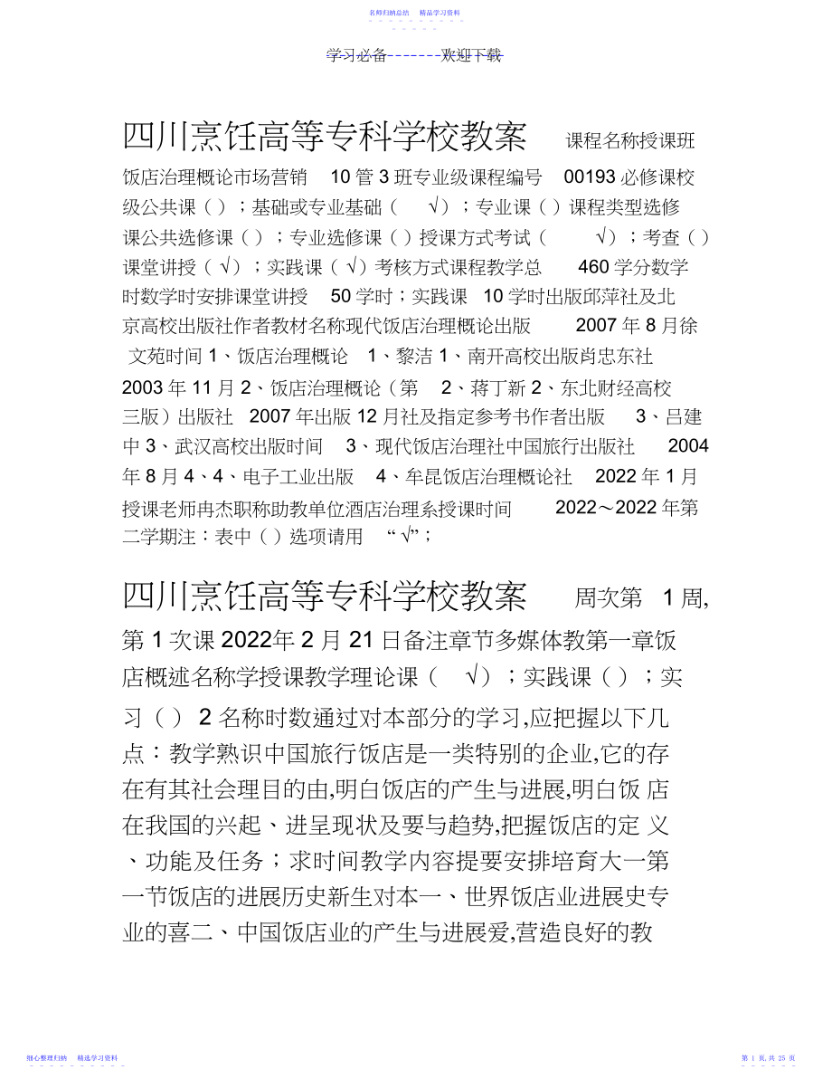 2022年《饭店管理概论》——教案.docx_第1页