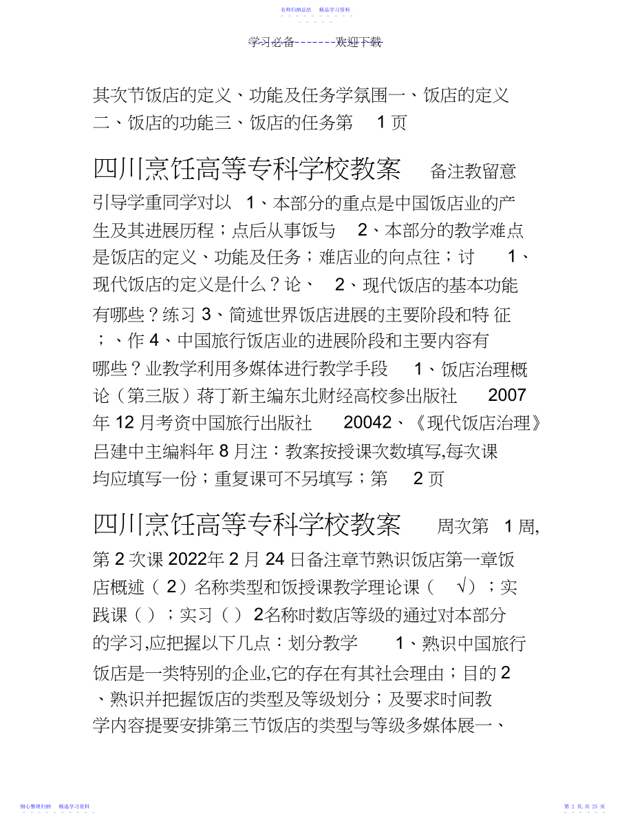 2022年《饭店管理概论》——教案.docx_第2页