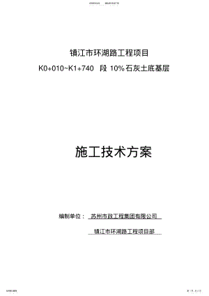 2022年灰土底基层施工方案 .pdf