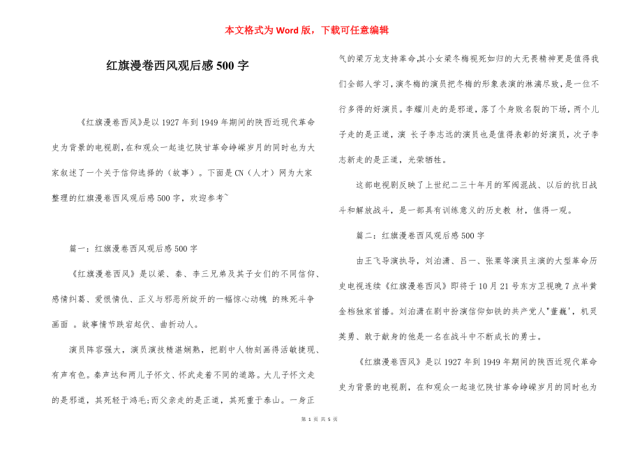 红旗漫卷西风观后感500字.docx_第1页