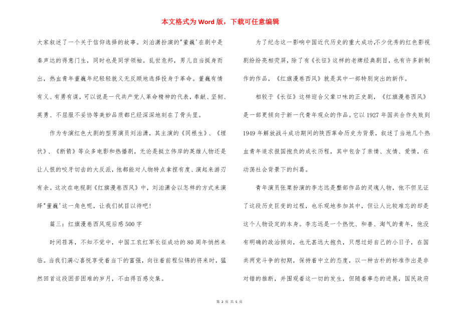 红旗漫卷西风观后感500字.docx_第2页