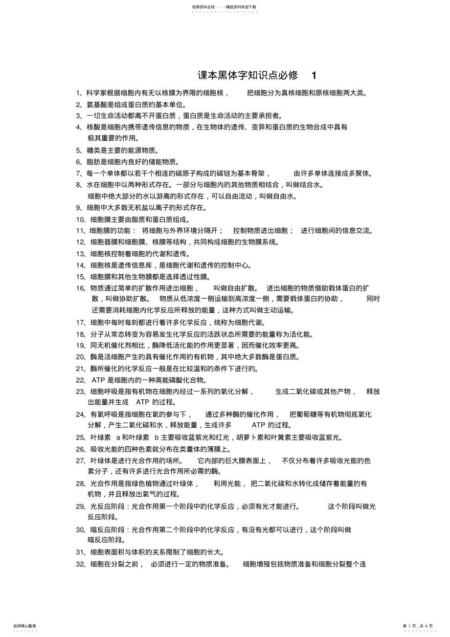 2022年生物课本黑体字知识点必修 .pdf_第1页