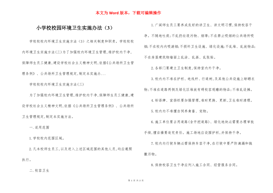 小学校校园环境卫生实施办法（3）.docx_第1页