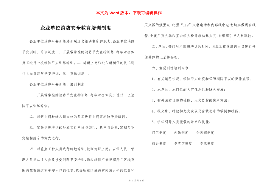 企业单位消防安全教育培训制度.docx_第1页