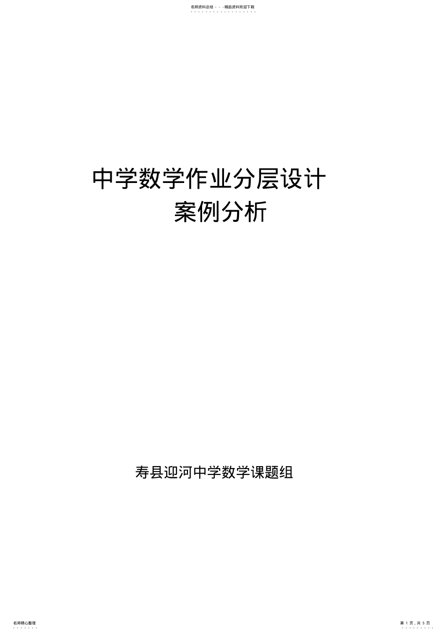 2022年中学数学作业分层设计案例 .pdf_第1页