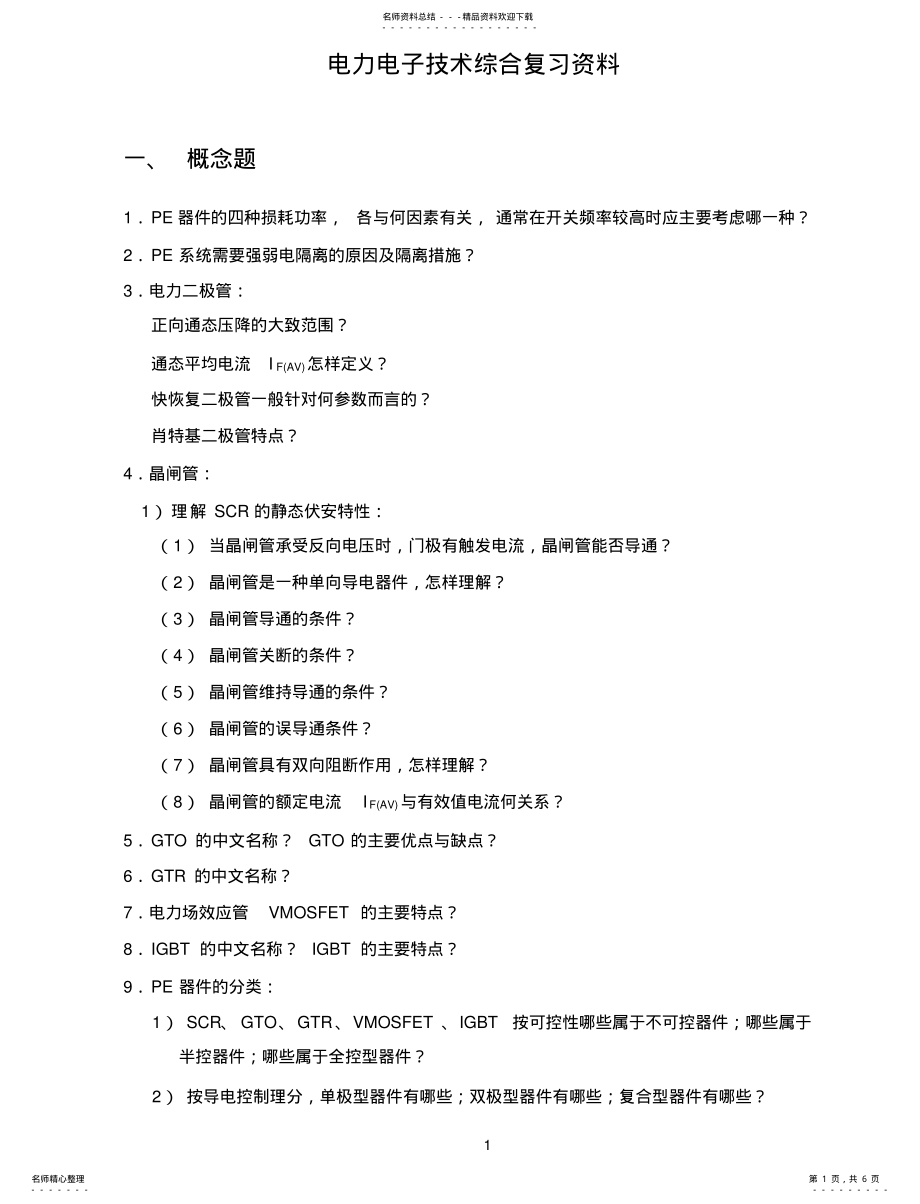 2022年电力电子技术综合复习资料 .pdf_第1页