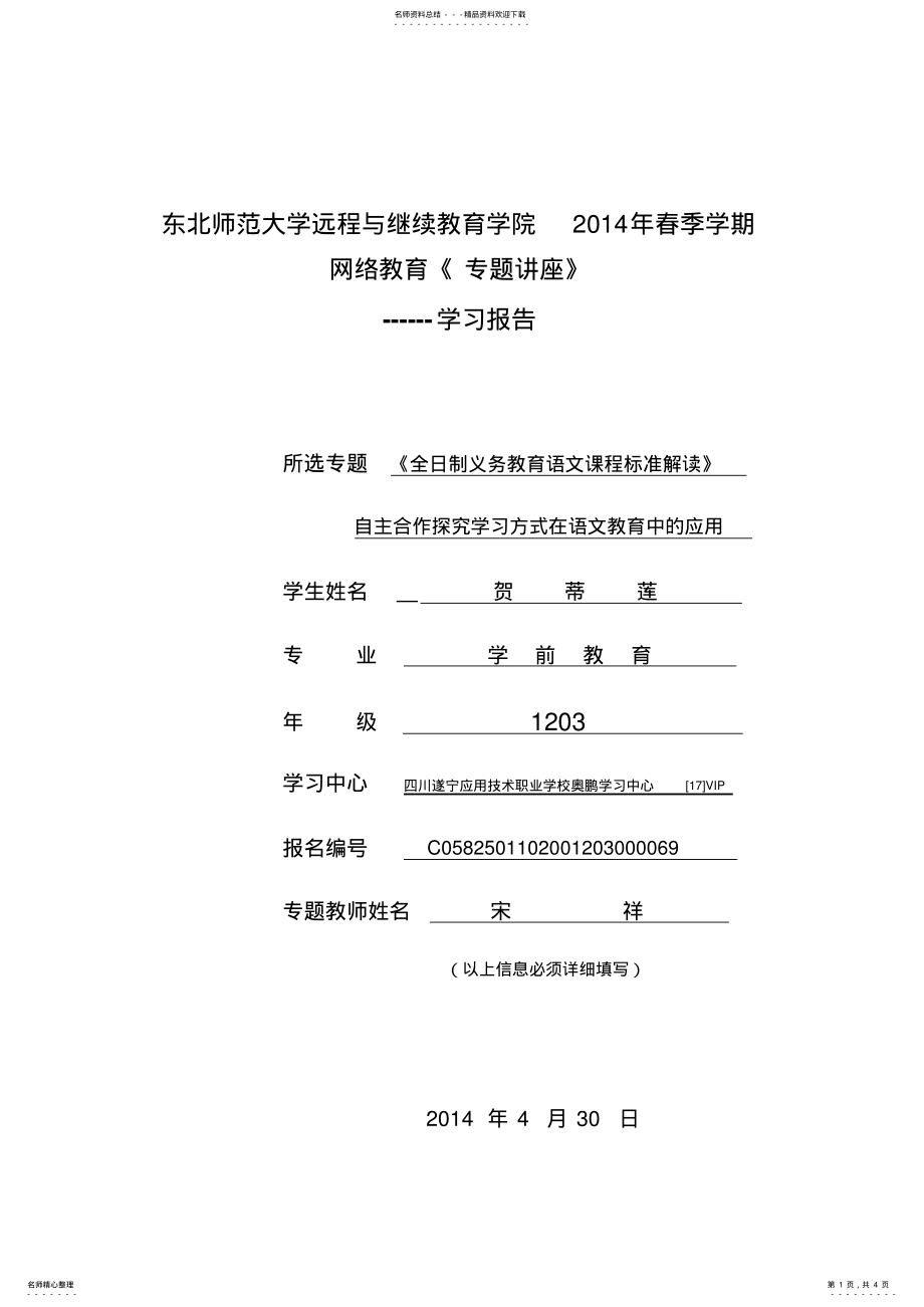 2022年《全日制义务教育语文课程标准解读》专题学习报告贺蒂莲 .pdf_第1页