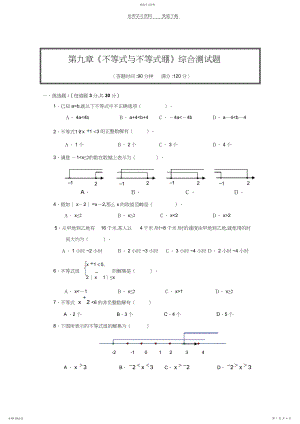 2022年第九章_不等式与不等式组综合测试卷.docx