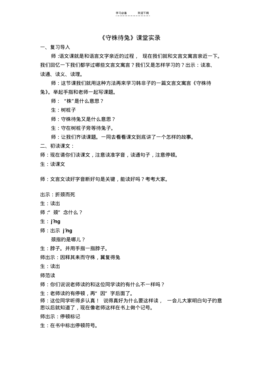 《守株待兔+》+课堂实录.pdf_第1页