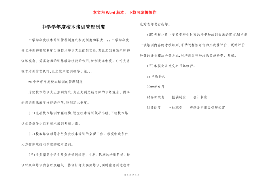 中学学年度校本培训管理制度.docx_第1页