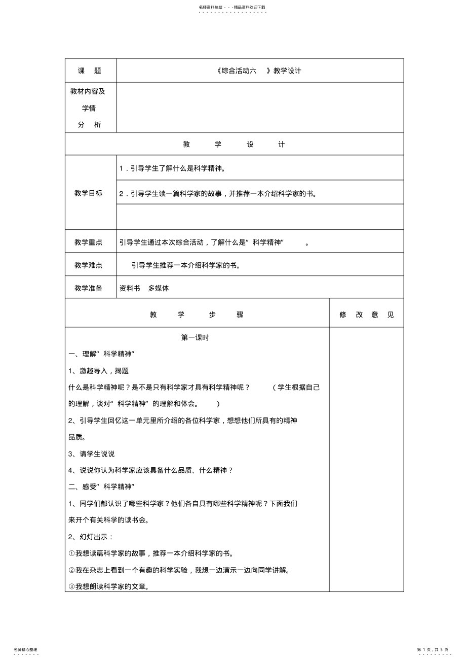 2022年《综合实践六》教学设计 .pdf_第1页