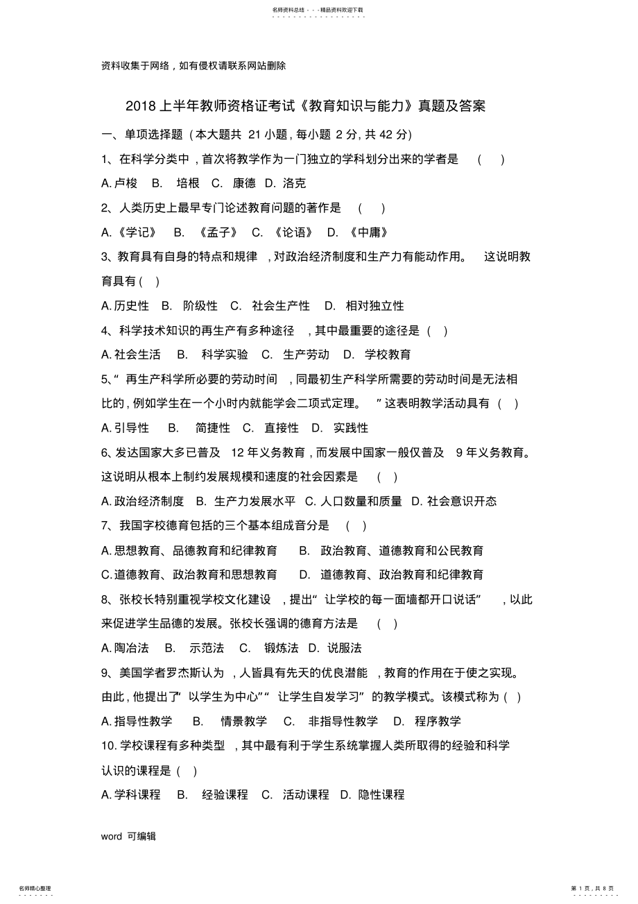 2022年上半年教育知识与能力真题教学提纲 .pdf_第1页