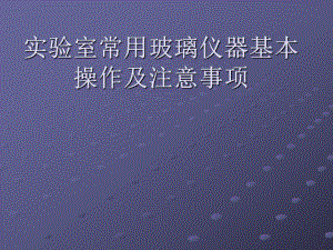 实验室常用玻璃仪器基本操作及注意事项ppt课件.ppt