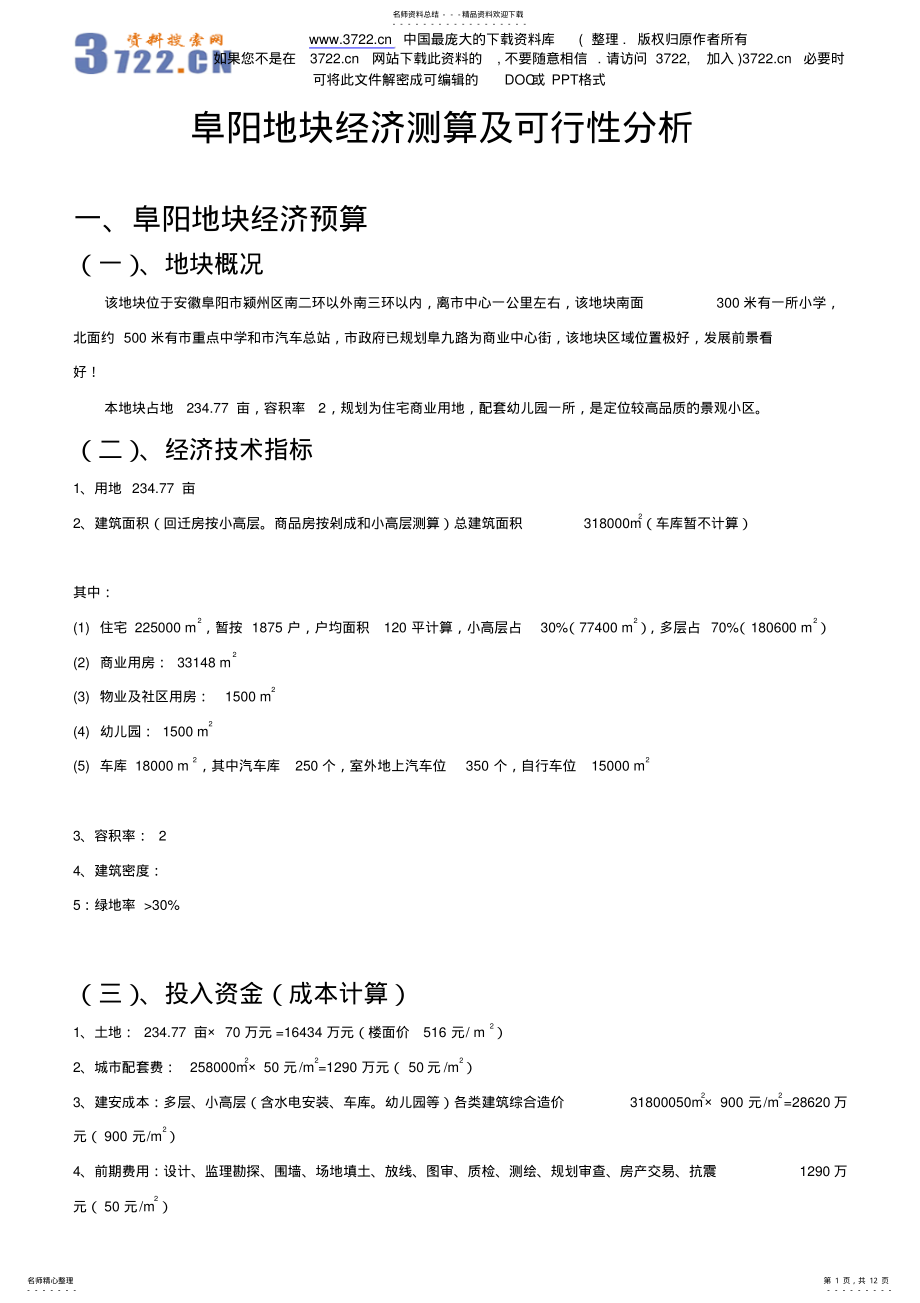 2022年[房地产]阜阳地块经济测算及可行性分析 .pdf_第1页