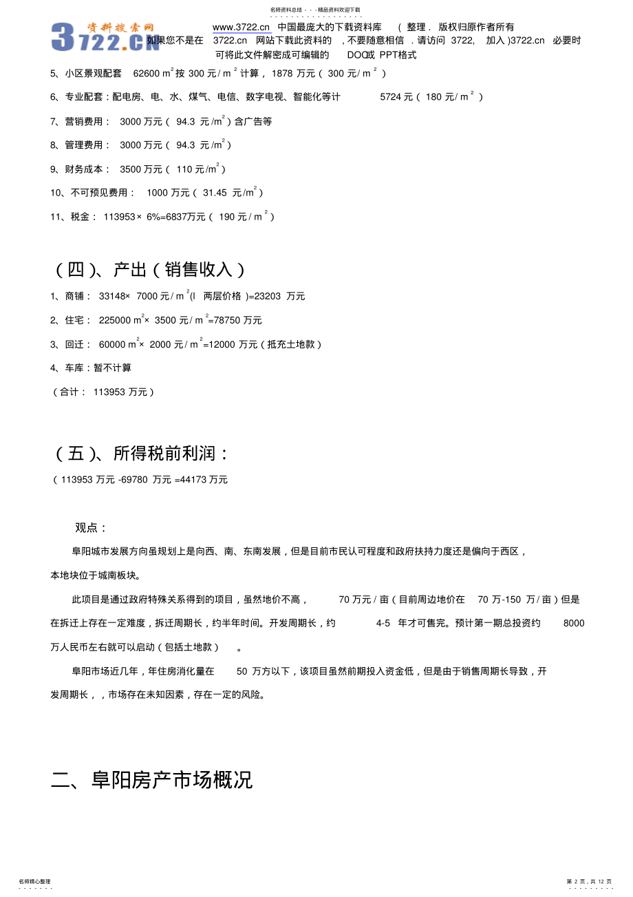 2022年[房地产]阜阳地块经济测算及可行性分析 .pdf_第2页