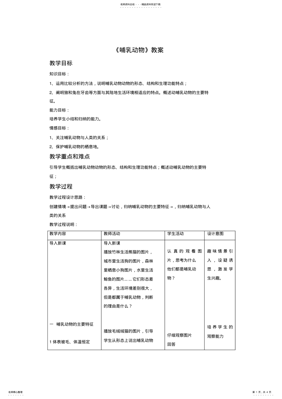 2022年《哺乳动物》教案 .pdf_第1页