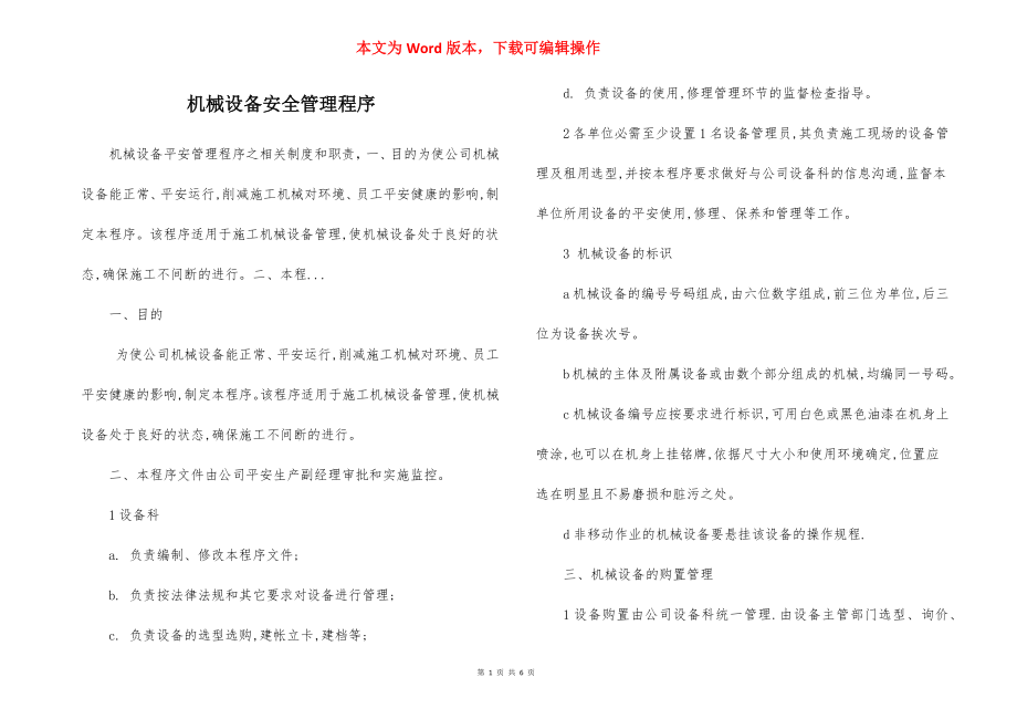 机械设备安全管理程序.docx_第1页