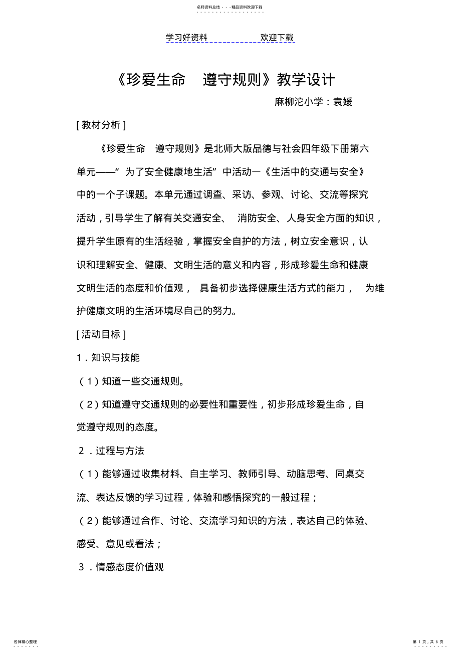 2022年珍爱生命遵守规则教案 .pdf_第1页