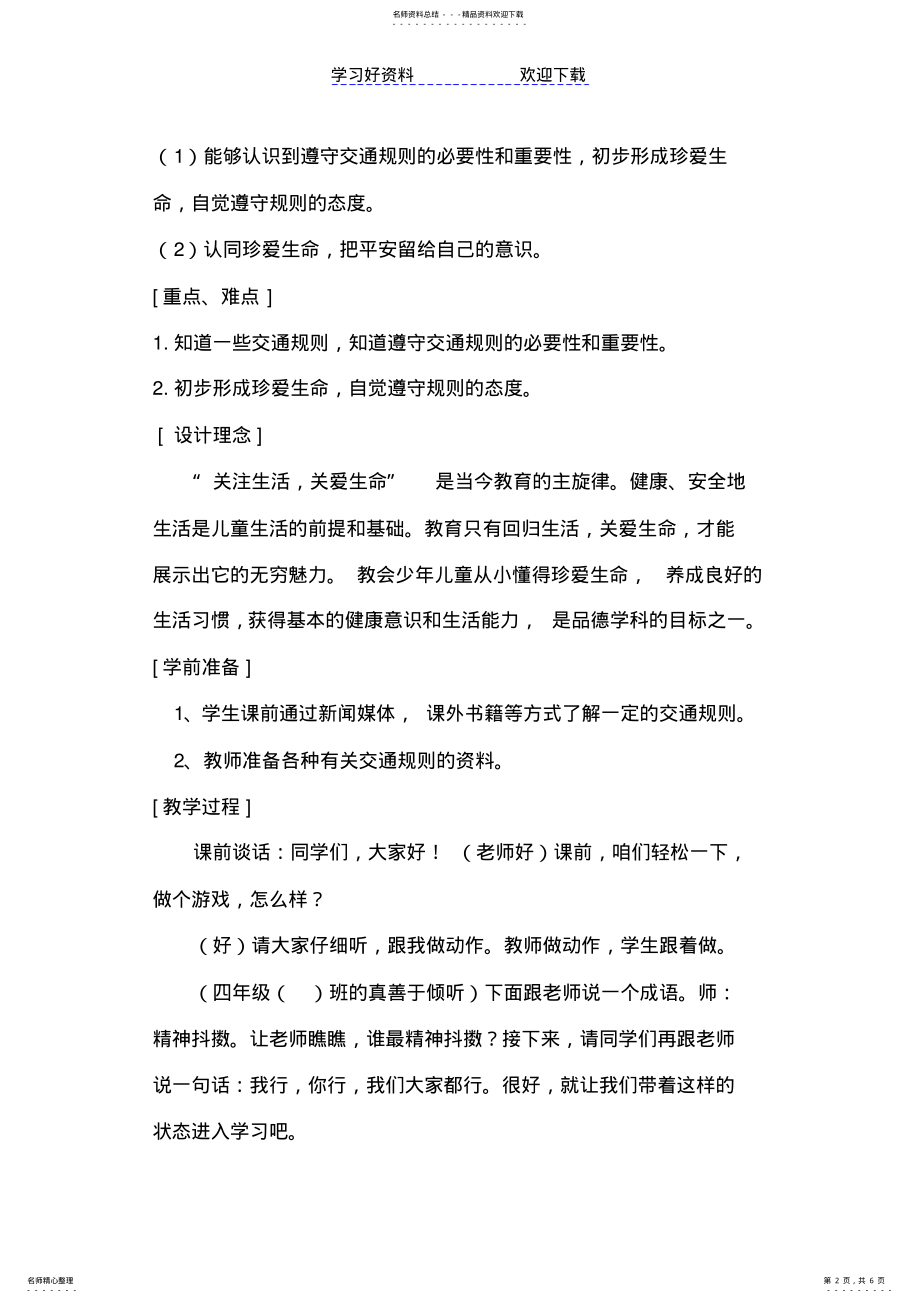 2022年珍爱生命遵守规则教案 .pdf_第2页