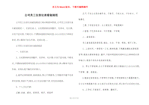 公司员工仪容仪表着装规范.docx