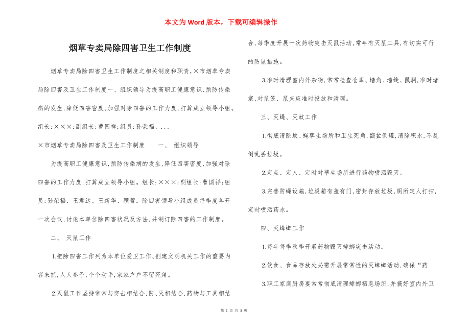 烟草专卖局除四害卫生工作制度.docx_第1页