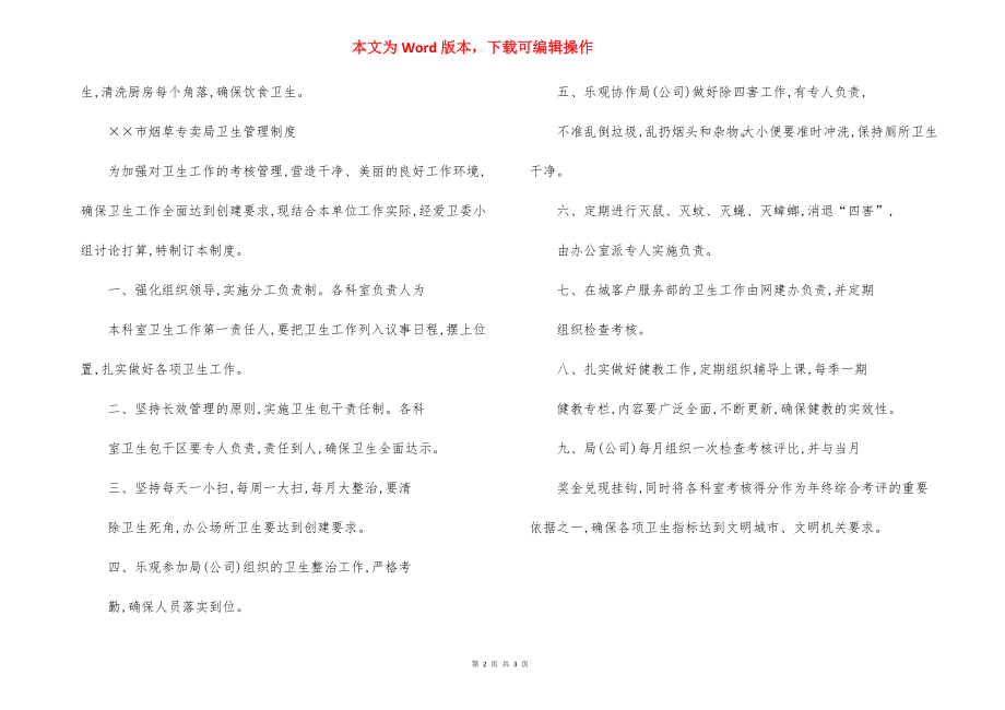 烟草专卖局除四害卫生工作制度.docx_第2页