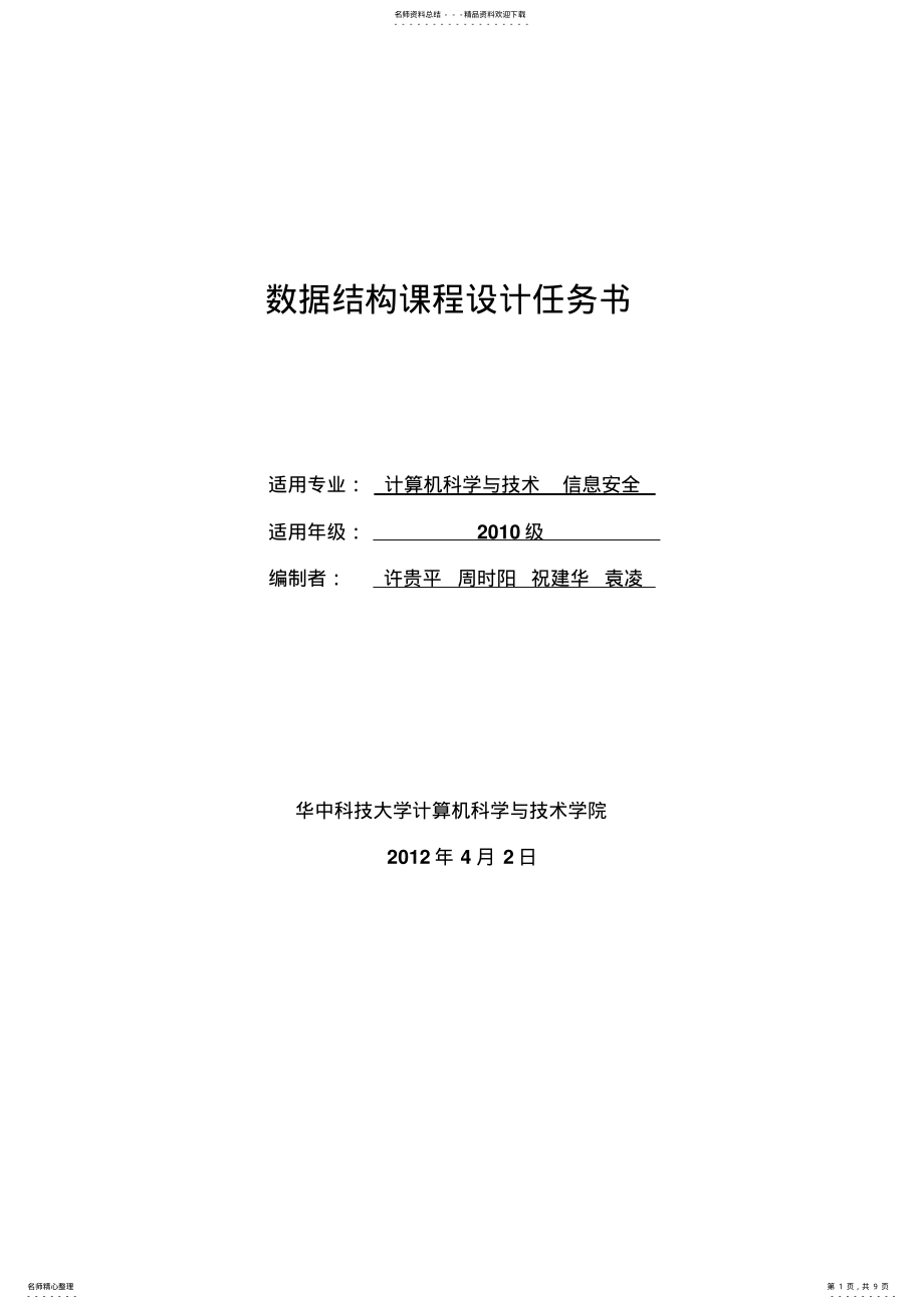 2022年《数据结构》课程设计任务书 2.pdf_第1页