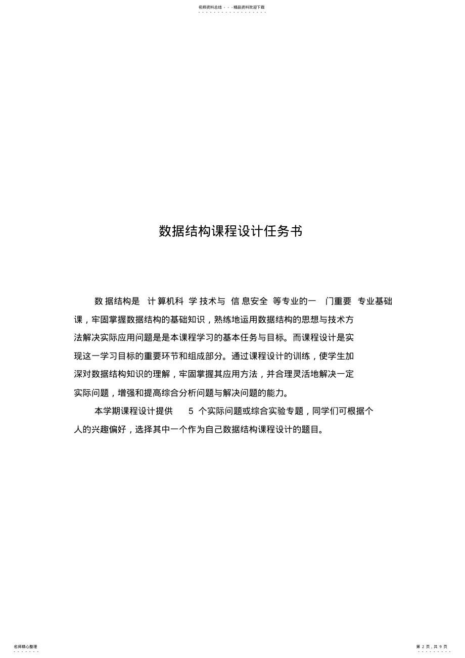 2022年《数据结构》课程设计任务书 2.pdf_第2页