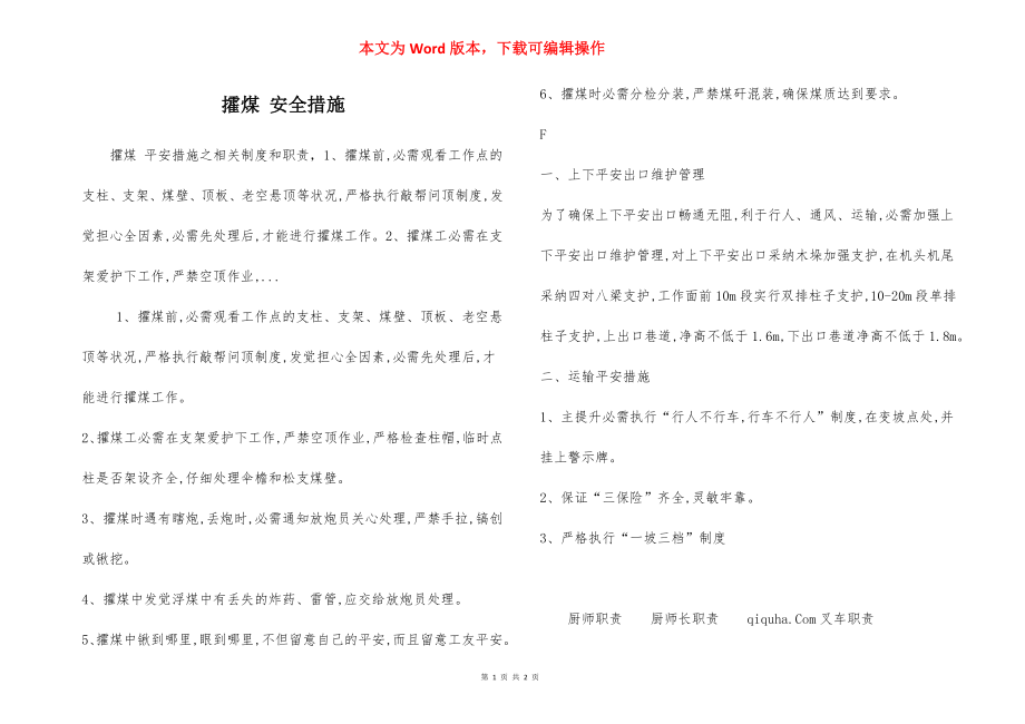 攉煤 安全措施.docx_第1页