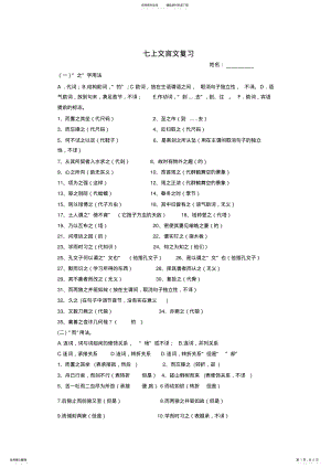 2022年七年级上册文言文总复习含答案 .pdf