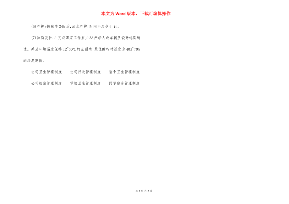 住宅楼地面砖工程 施工方法.docx_第2页