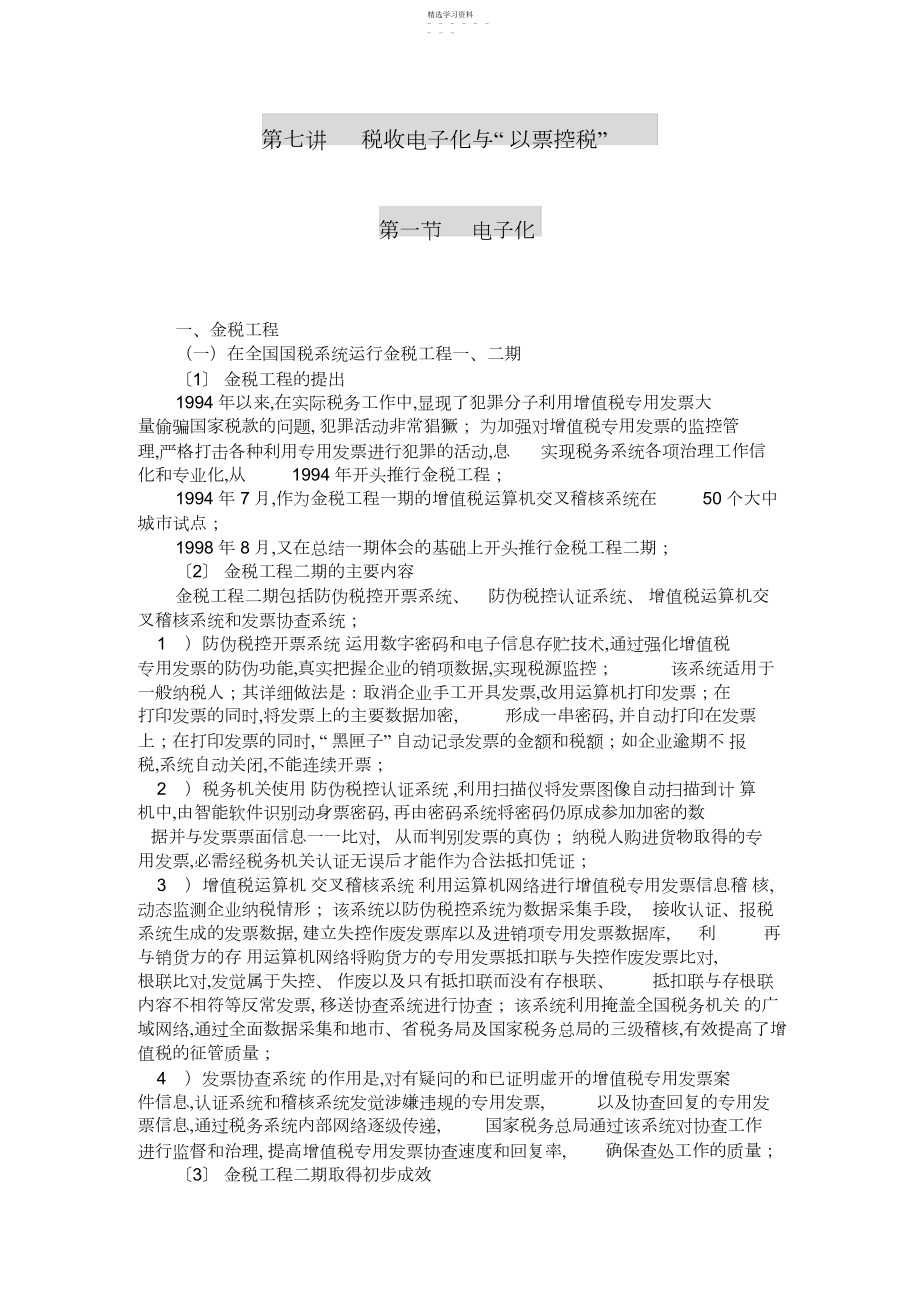 2022年第七讲税收电子化与“以票控税”.docx_第1页