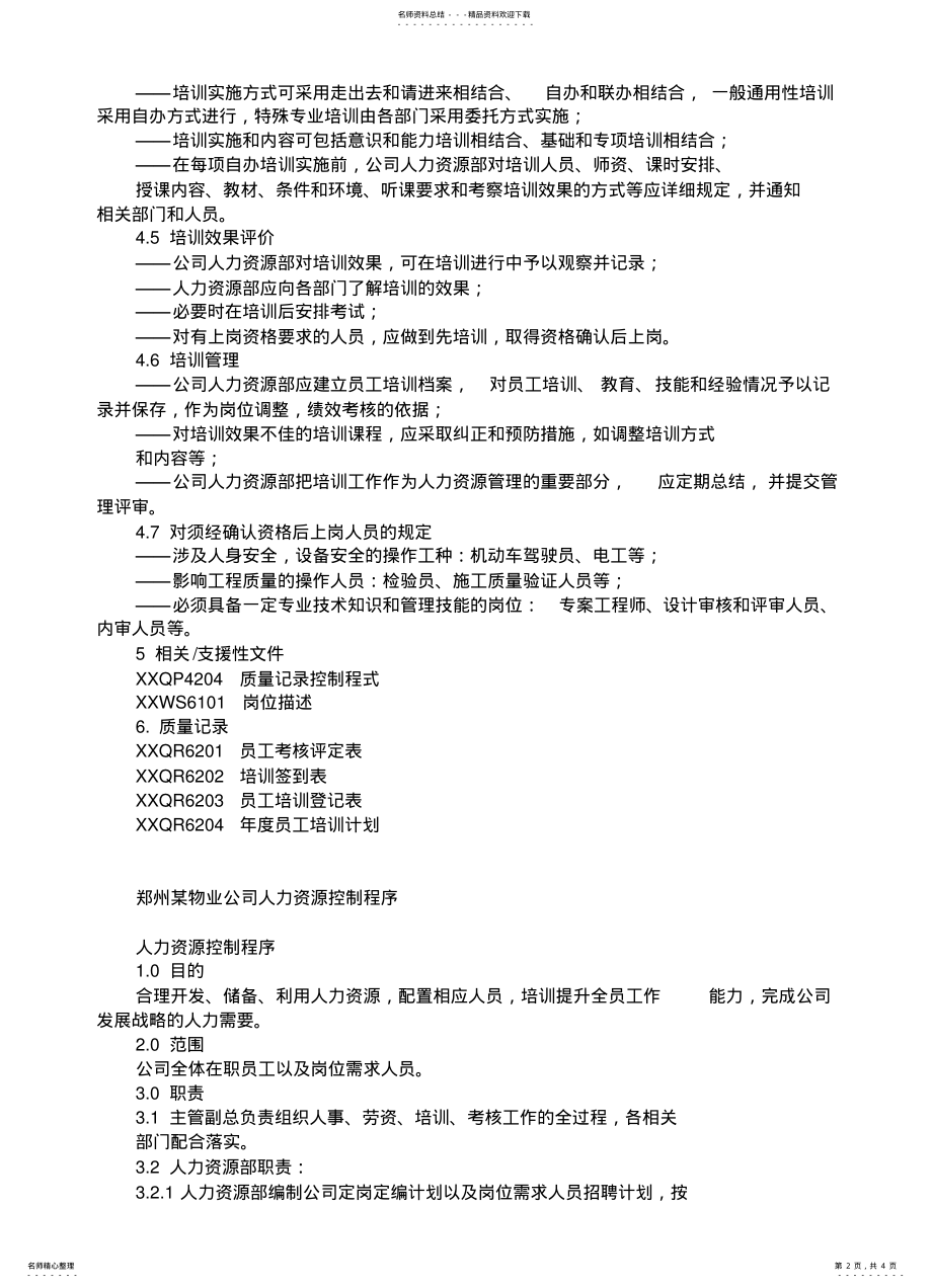 2022年程序文件范文 .pdf_第2页