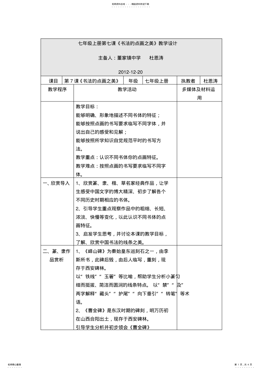 2022年七年级上册七课书法的点画之美教学设计 .pdf_第1页