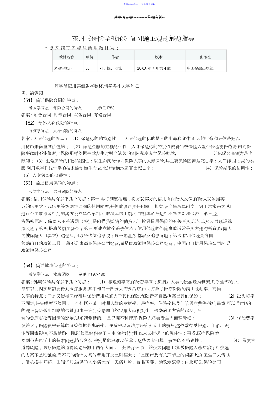 2022年东财《保险学概论》复习题主观题解题指导.docx_第1页