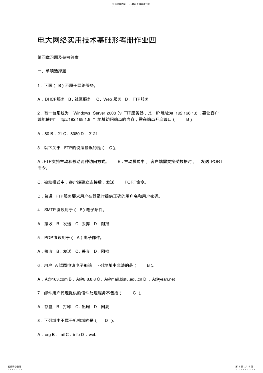 2022年电大网络实用技术基础形考作业四 .pdf_第1页