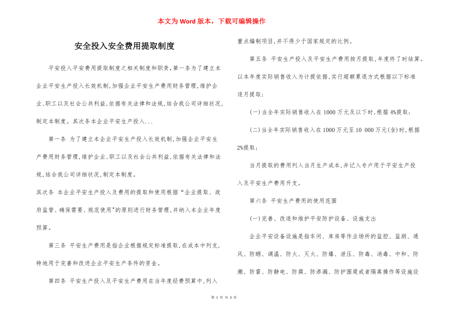 安全投入安全费用提取制度.docx_第1页