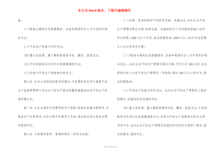 安全投入安全费用提取制度.docx_第2页