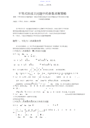 2022年不等式恒成立问题中的参数求解策略.docx