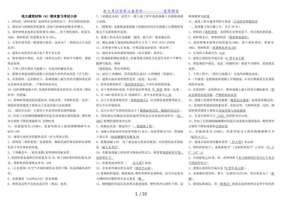 【最新整理】电大建筑材料（a期末复习重点知识考试答案解析【精华打印版】.doc_第1页