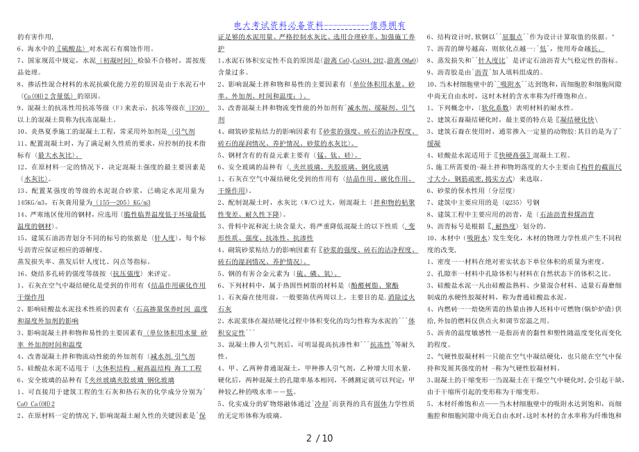 【最新整理】电大建筑材料（a期末复习重点知识考试答案解析【精华打印版】.doc_第2页