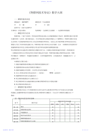 2022年《物联网技术导论》教学大纲.docx