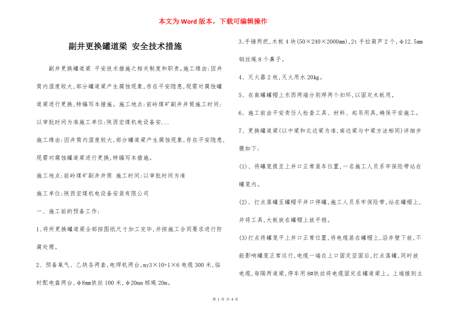 副井更换罐道梁 安全技术措施.docx_第1页