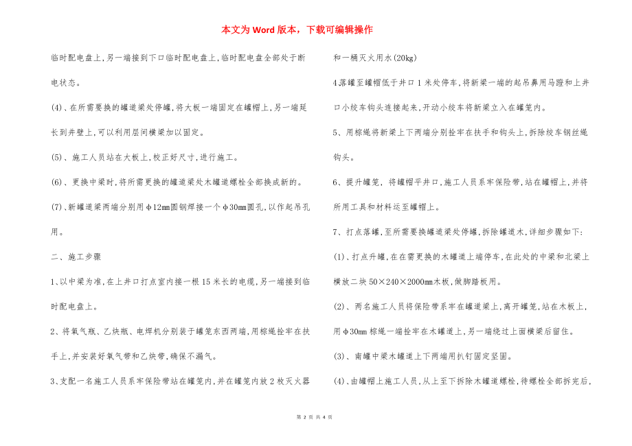 副井更换罐道梁 安全技术措施.docx_第2页