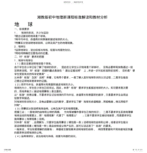 2022年湘教版初中地理新课程标准解读和教材分析 2.pdf