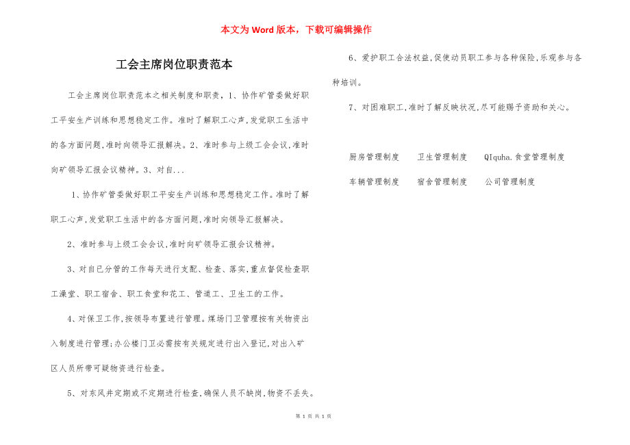 工会主席岗位职责范本.docx_第1页