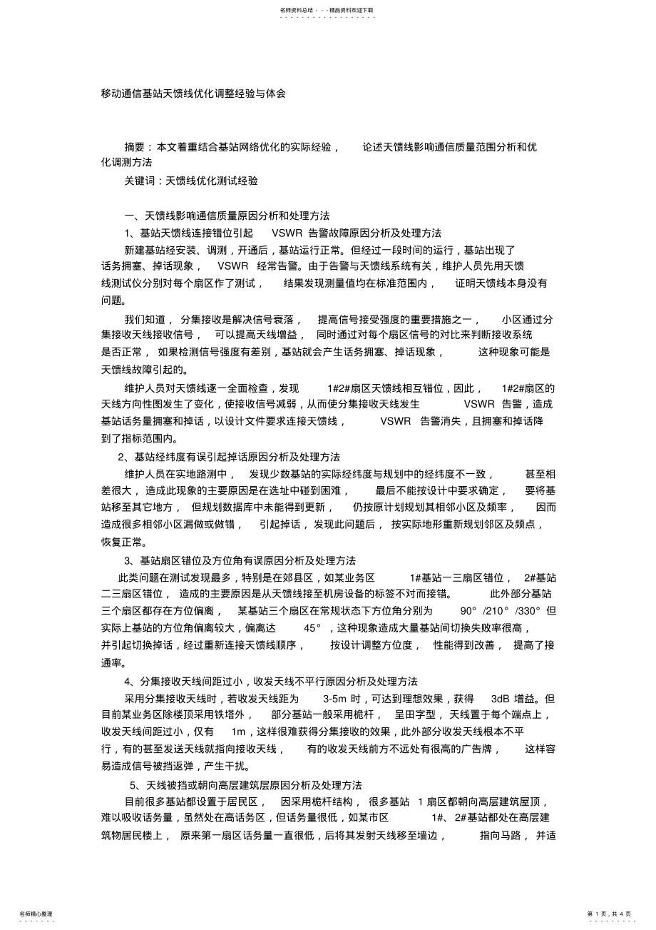 2022年移动通信基站天馈线优化调整经验与体会 .pdf_第1页