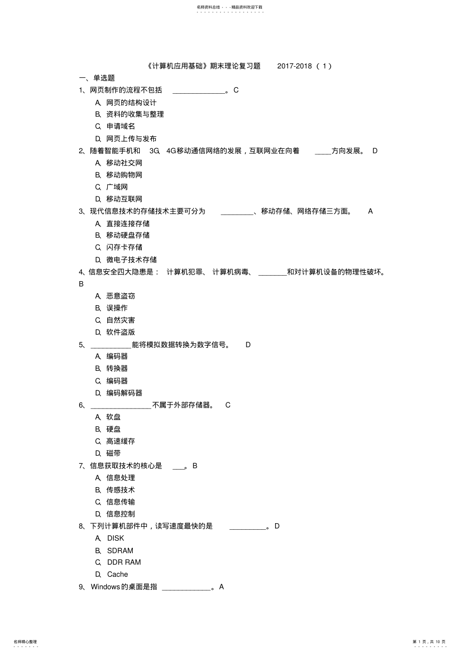 2022年《计算机应用基础》期末理论复习题--用于合并 .pdf_第1页