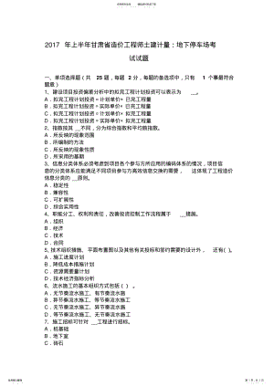 2022年上半年甘肃省造价工程师土建计量：地下停车场考试试题 .pdf