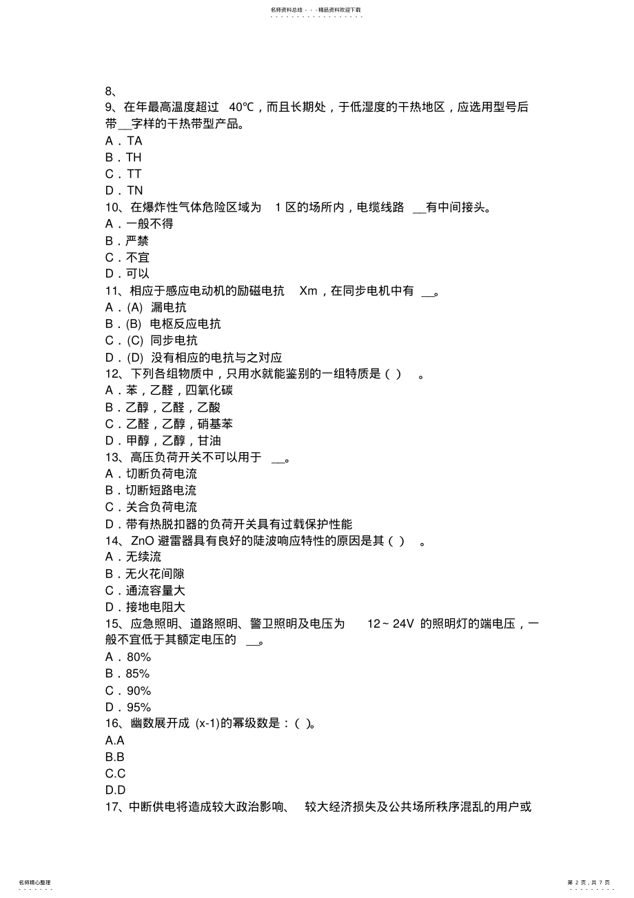 2022年甘肃省电气工程师：电子巡查系统考试试题 .pdf_第2页